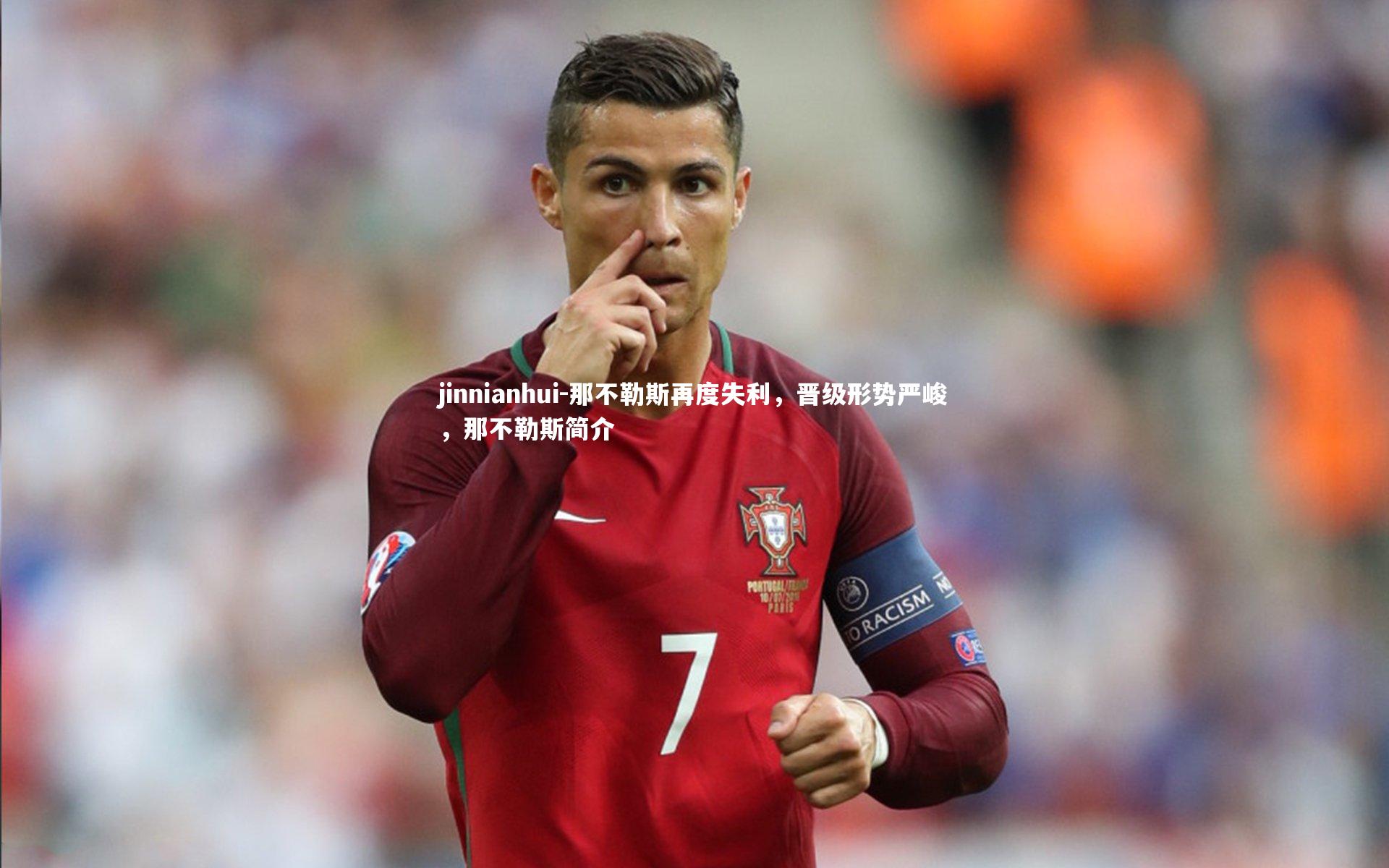 那不勒斯再度失利，晋级形势严峻，那不勒斯简介