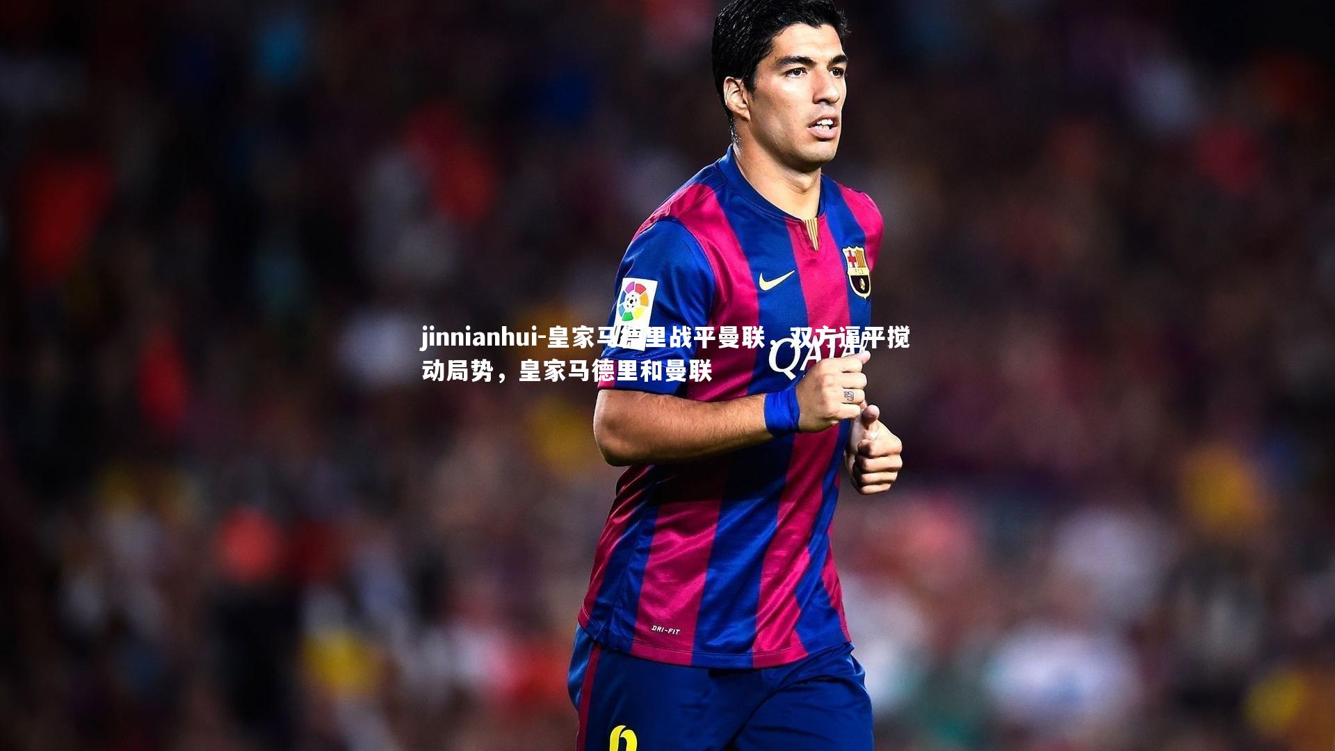 皇家马德里战平曼联，双方逼平搅动局势，皇家马德里和曼联