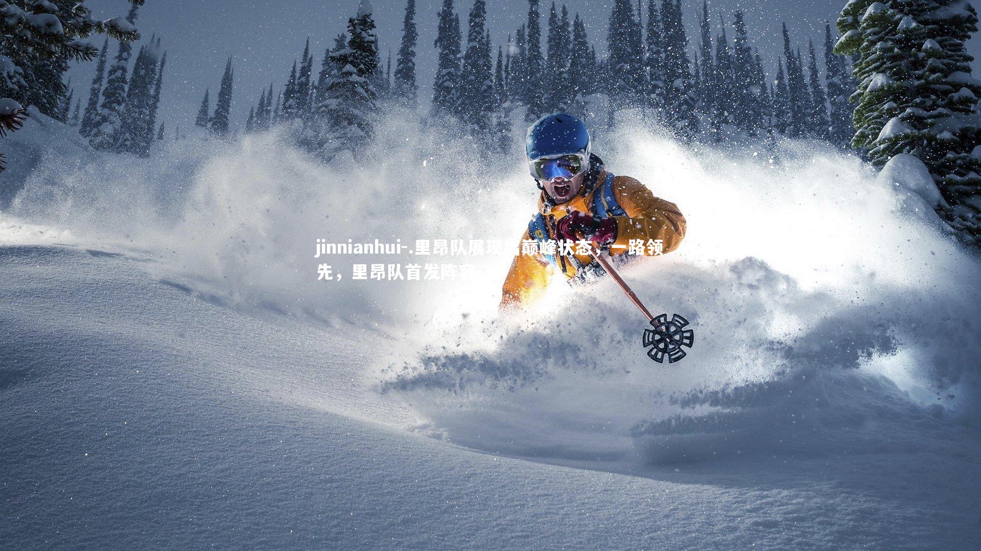 .里昂队展现出巅峰状态，一路领先，里昂队首发阵容