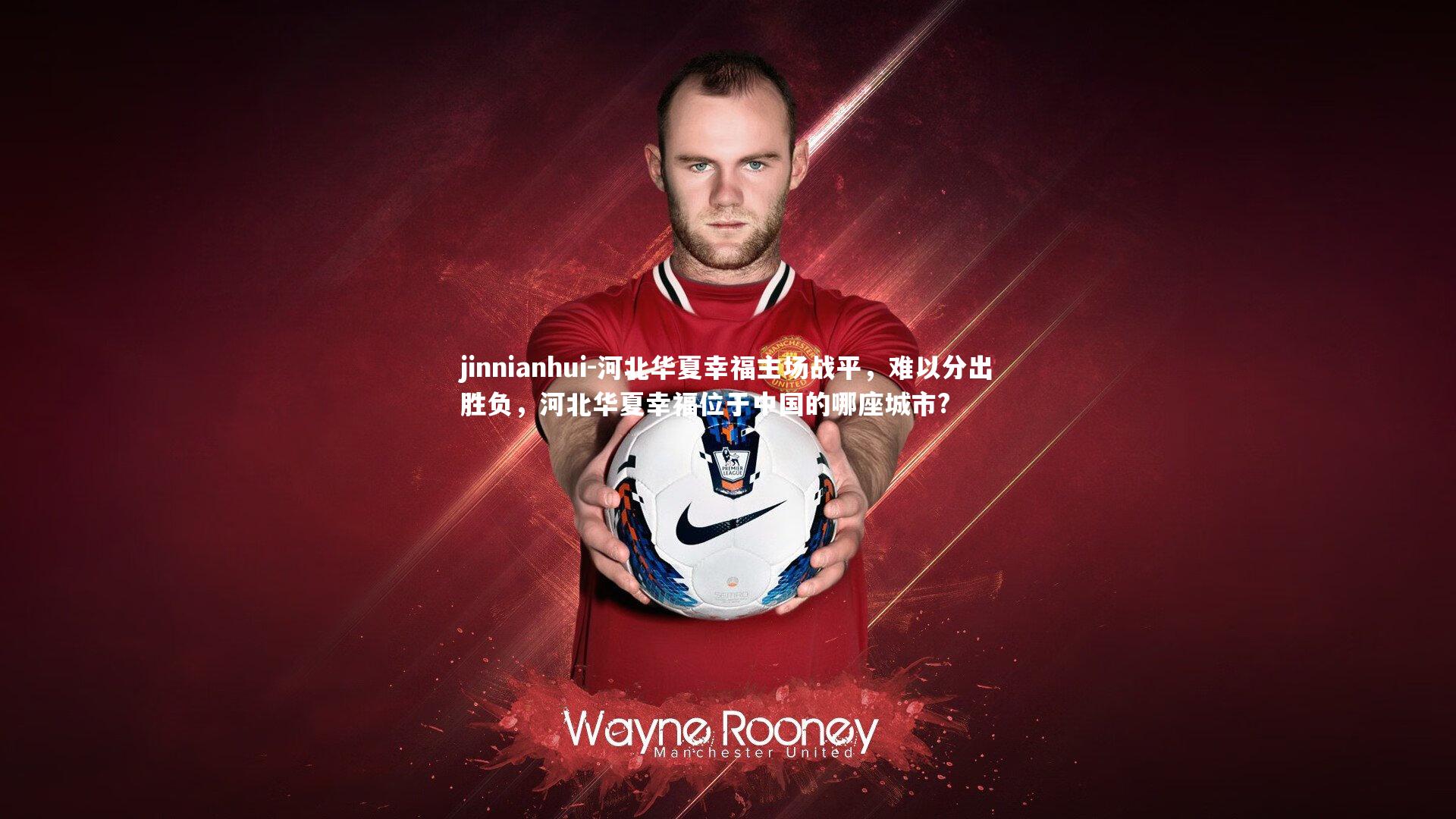 jinnianhui-河北华夏幸福主场战平，难以分出胜负，河北华夏幸福位于中国的哪座城市?