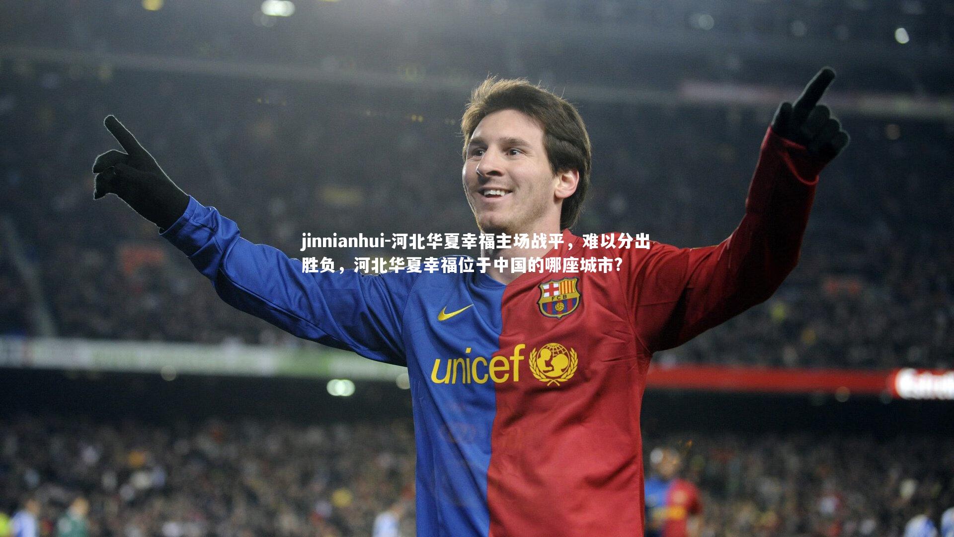 河北华夏幸福主场战平，难以分出胜负，河北华夏幸福位于中国的哪座城市?