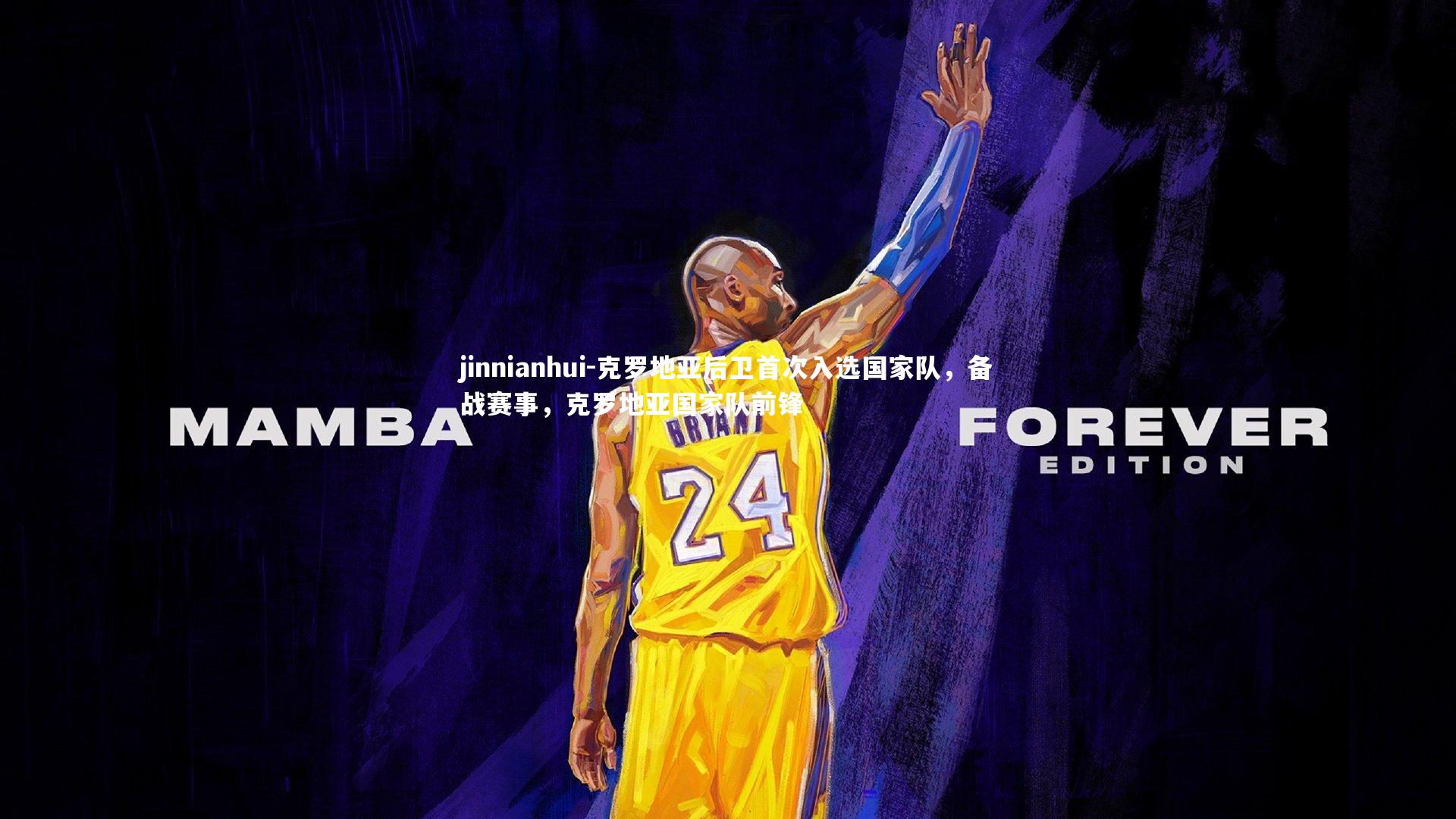 jinnianhui-克罗地亚后卫首次入选国家队，备战赛事，克罗地亚国家队前锋