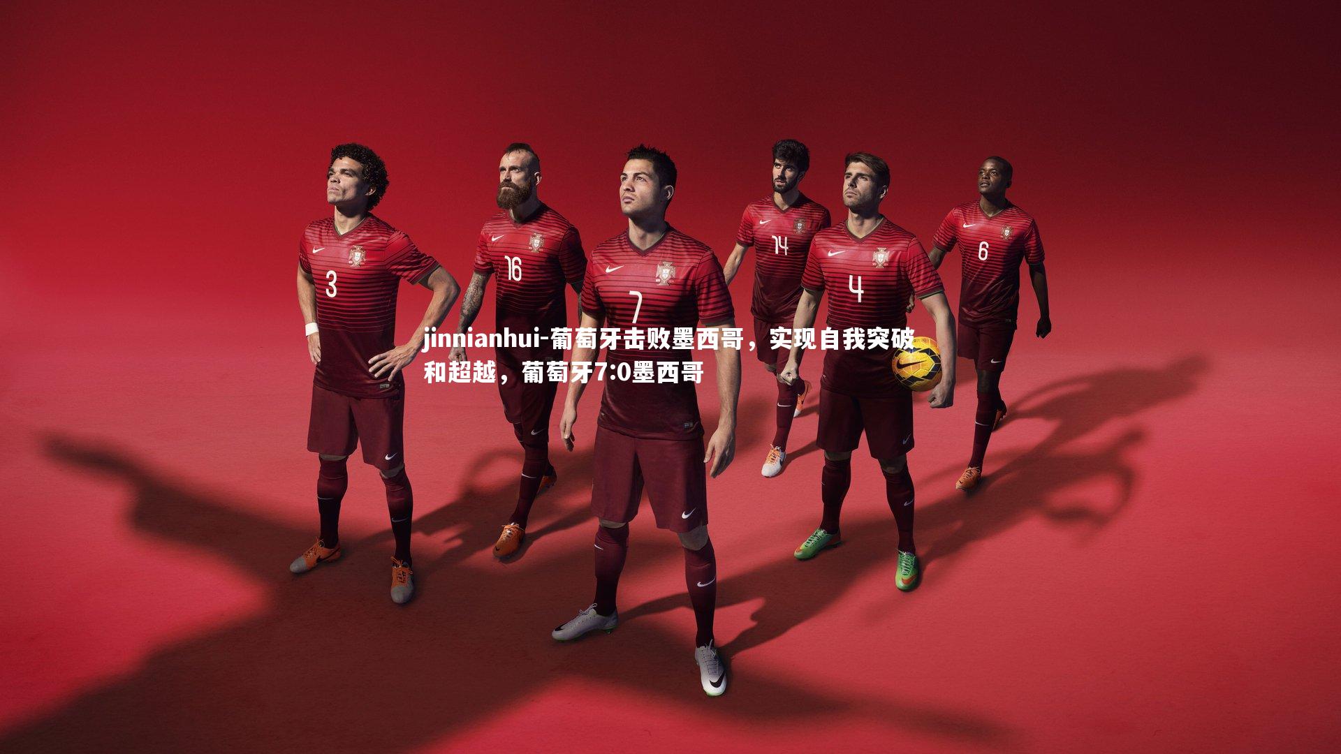 葡萄牙击败墨西哥，实现自我突破和超越，葡萄牙7:0墨西哥