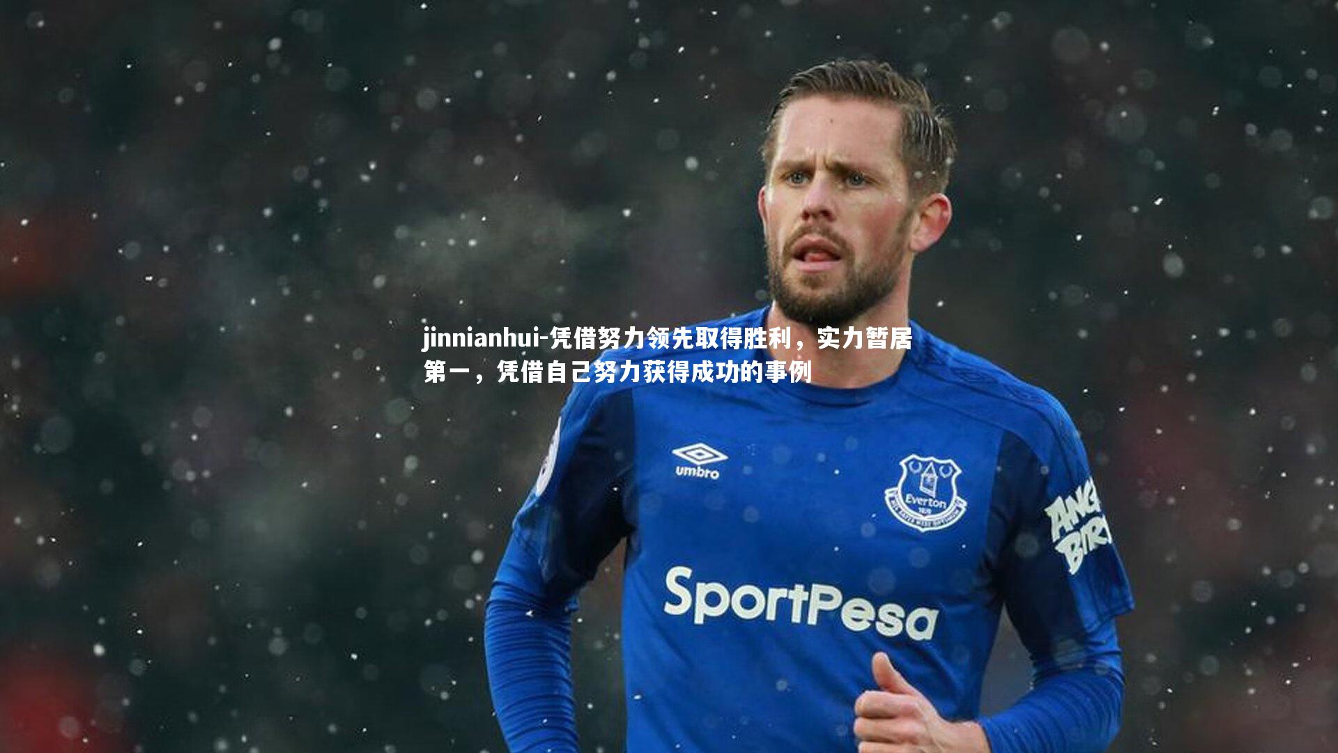 jinnianhui-凭借努力领先取得胜利，实力暂居第一，凭借自己努力获得成功的事例