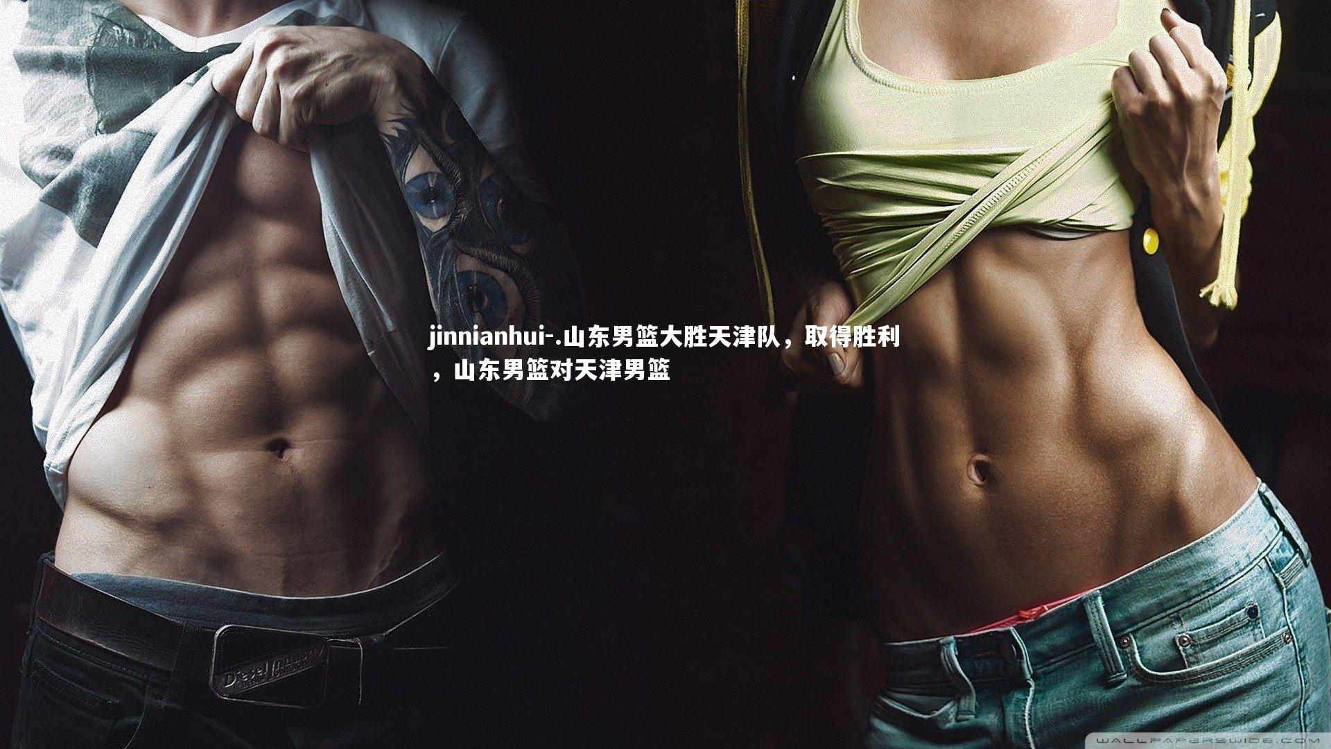 jinnianhui-.山东男篮大胜天津队，取得胜利，山东男篮对天津男篮