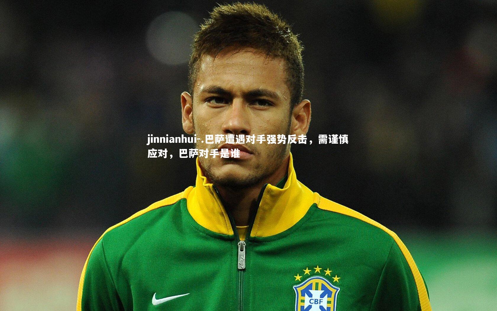 jinnianhui-.巴萨遭遇对手强势反击，需谨慎应对，巴萨对手是谁