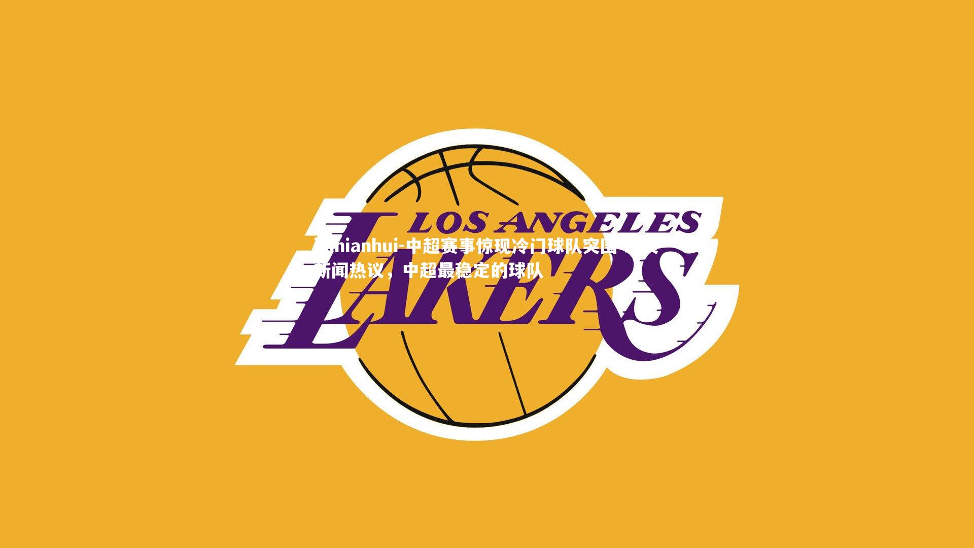 jinnianhui-中超赛事惊现冷门球队突围 球员新闻热议，中超最稳定的球队