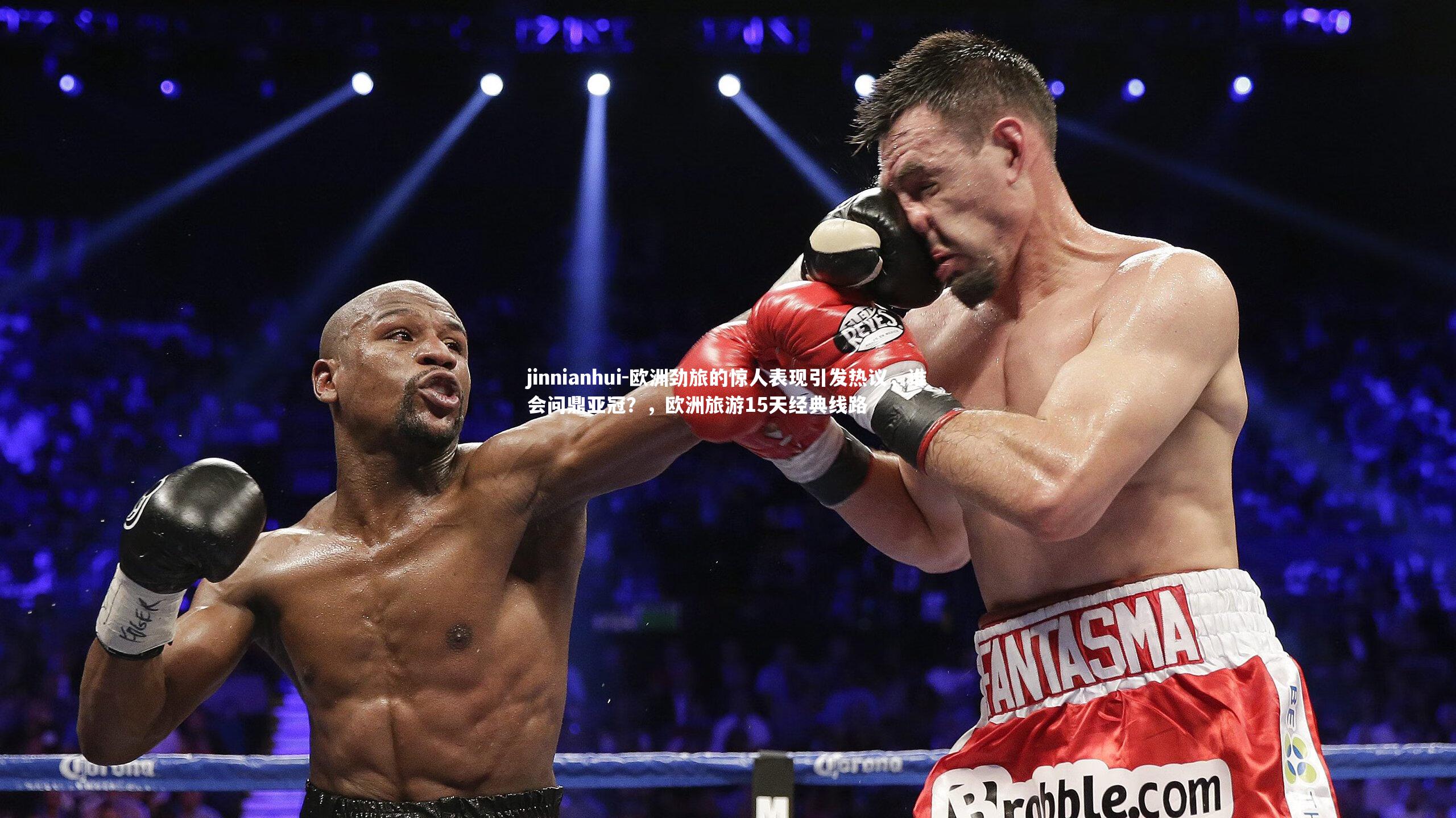 jinnianhui-欧洲劲旅的惊人表现引发热议，谁会问鼎亚冠？，欧洲旅游15天经典线路