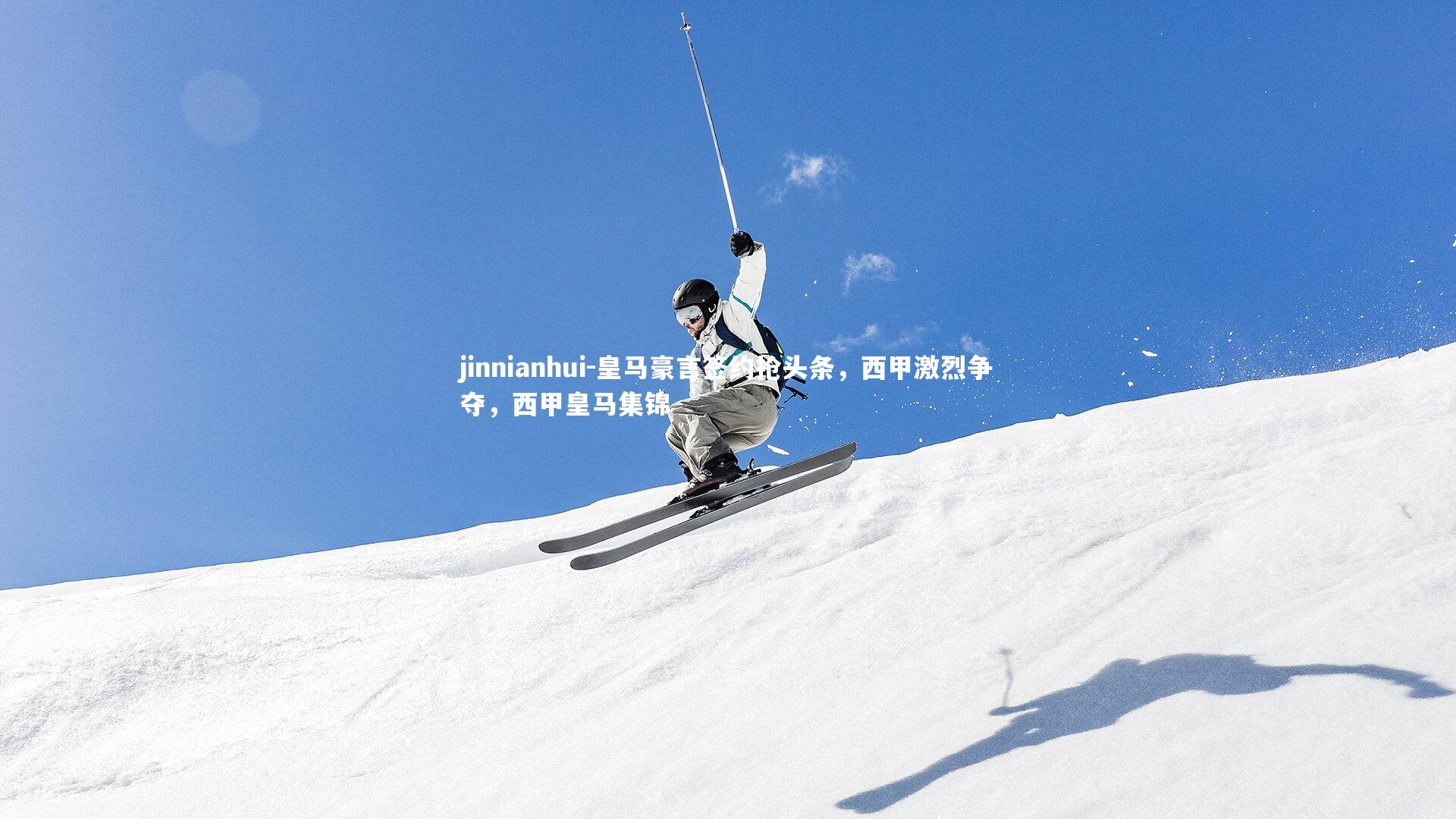 皇马豪言签约抢头条，西甲激烈争夺，西甲皇马集锦