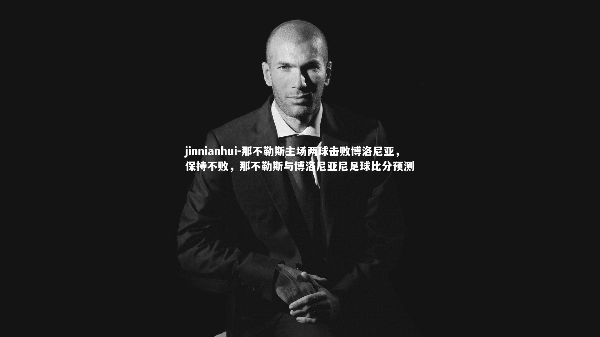 jinnianhui-那不勒斯主场两球击败博洛尼亚，保持不败，那不勒斯与博洛尼亚尼足球比分预测