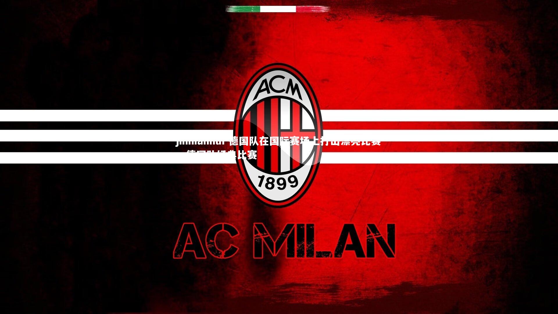 德国队在国际赛场上打出漂亮比赛，德国队经典比赛