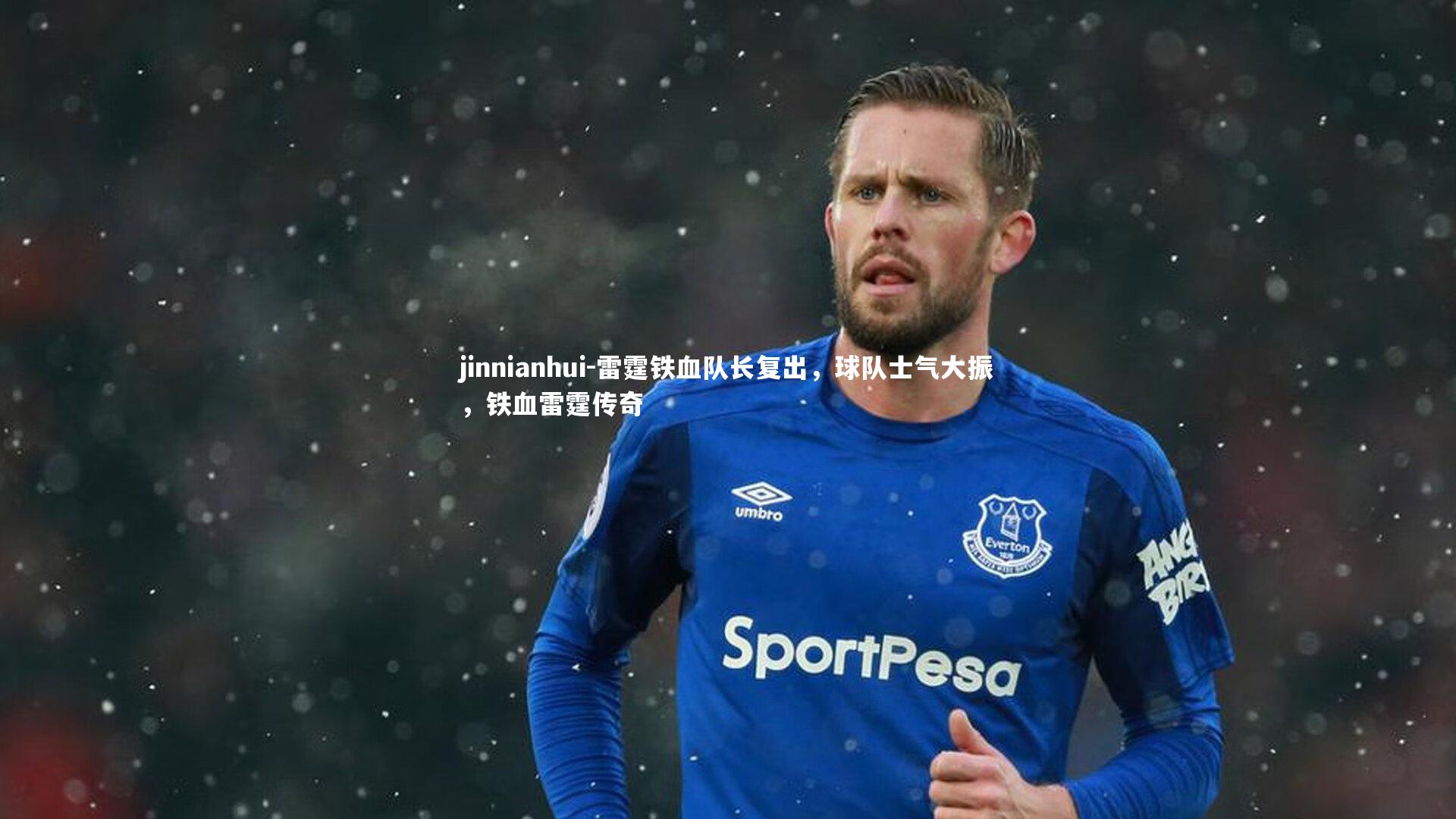 雷霆铁血队长复出，球队士气大振，铁血雷霆传奇