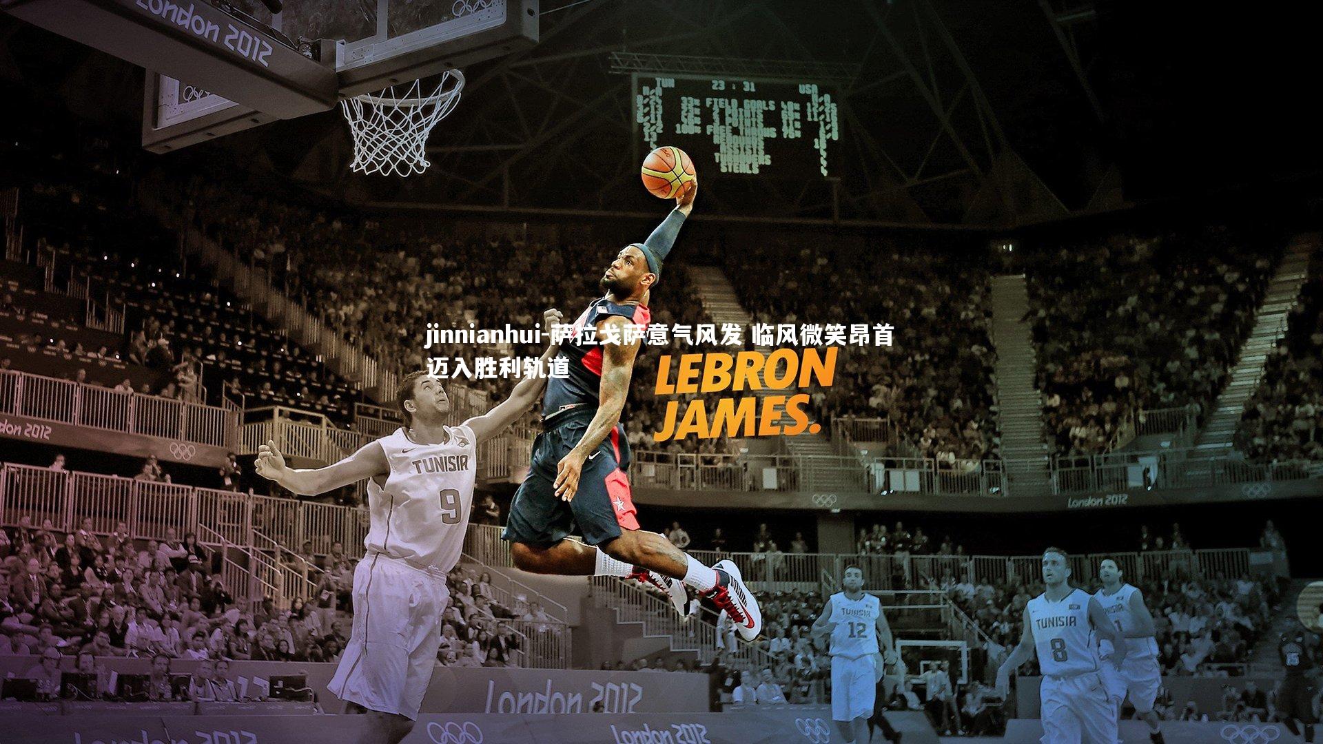 jinnianhui-萨拉戈萨意气风发 临风微笑昂首迈入胜利轨道