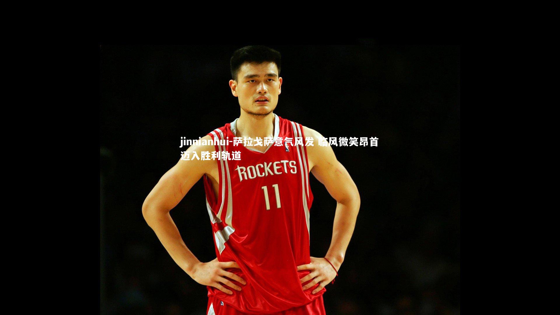 萨拉戈萨意气风发 临风微笑昂首迈入胜利轨道