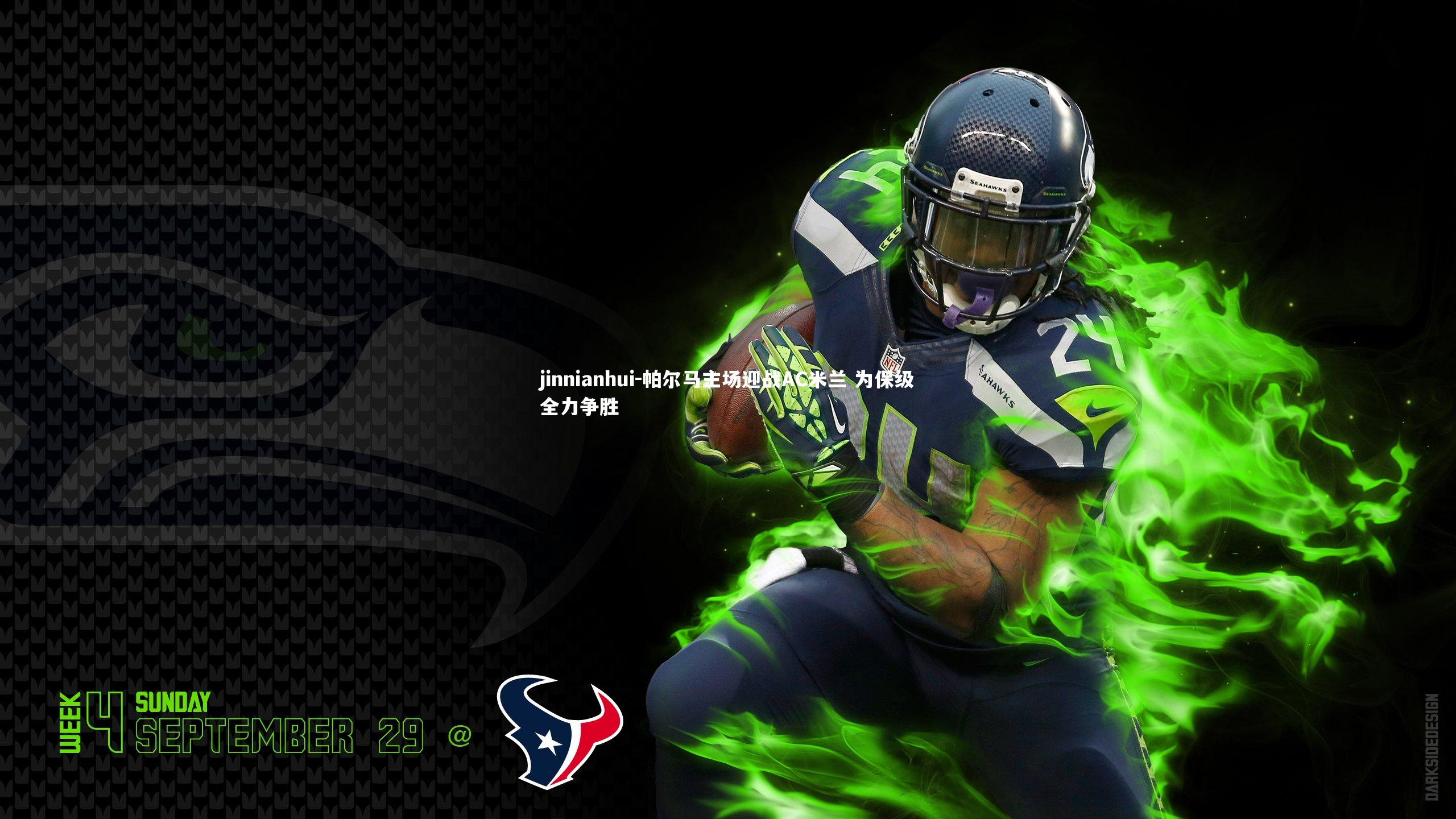 jinnianhui-帕尔马主场迎战AC米兰 为保级全力争胜