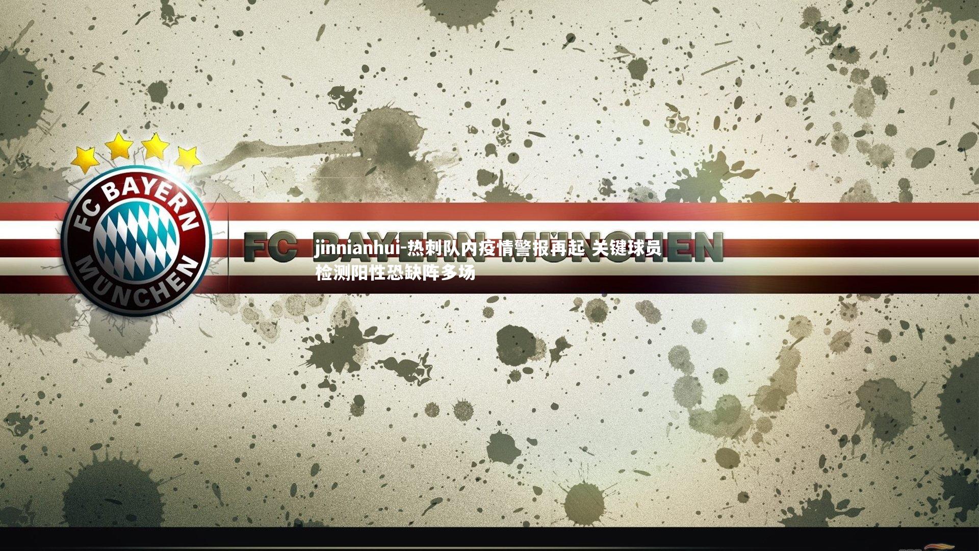 jinnianhui-热刺队内疫情警报再起 关键球员检测阳性恐缺阵多场