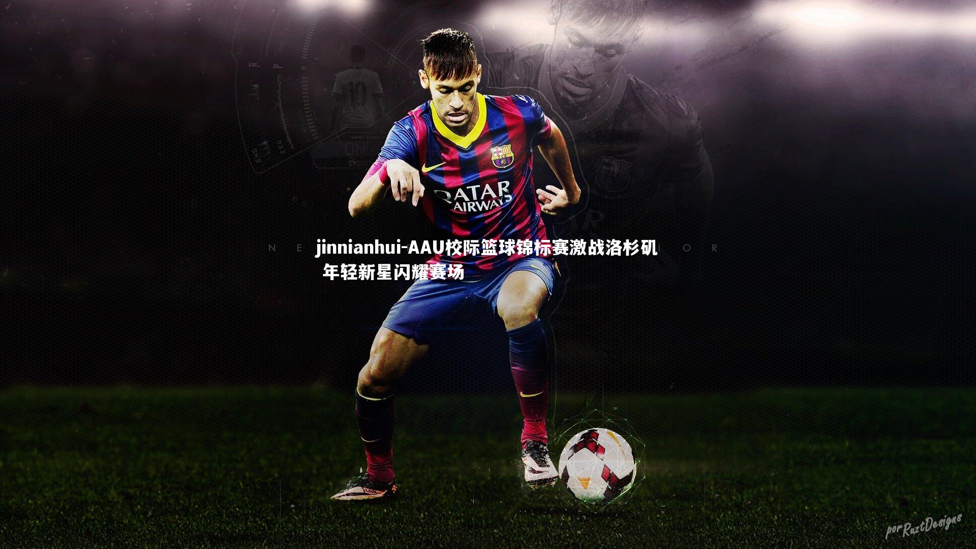 AAU校际篮球锦标赛激战洛杉矶 年轻新星闪耀赛场