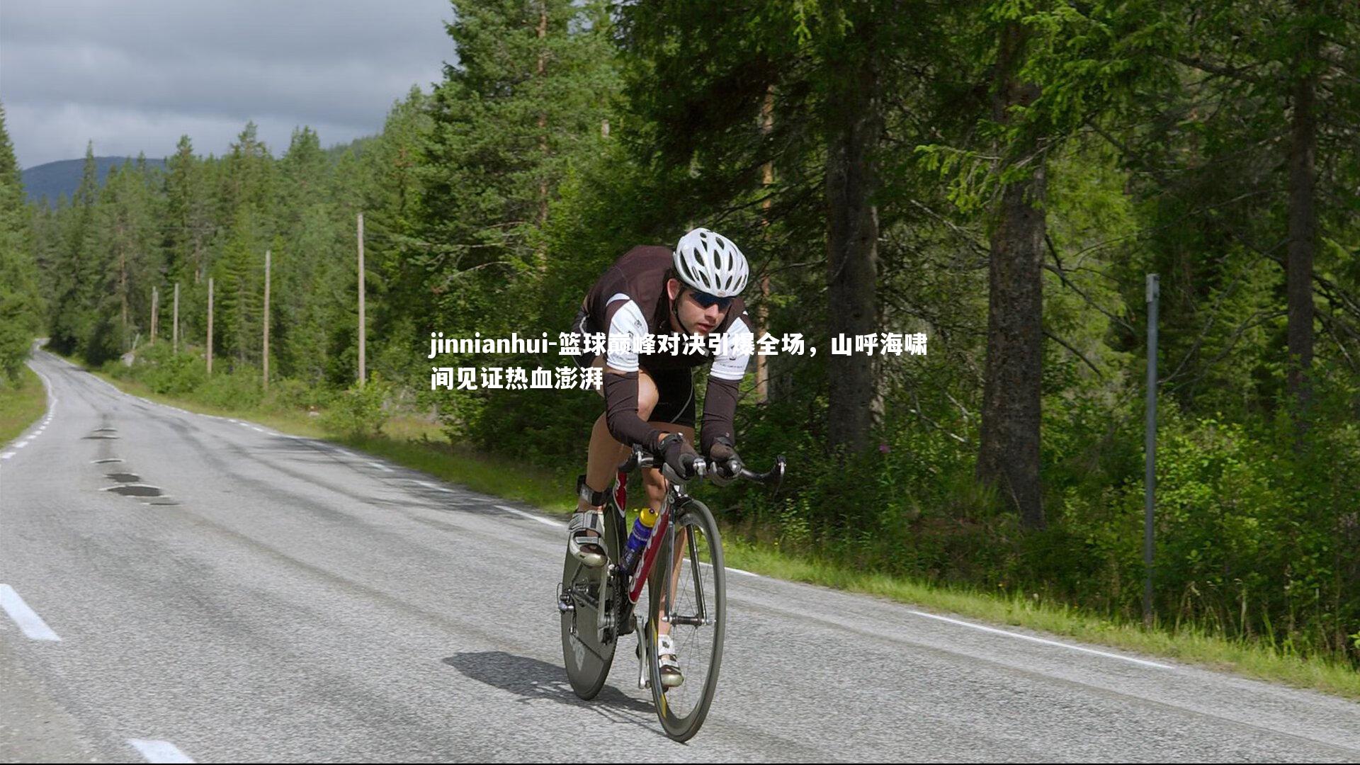 jinnianhui-篮球巅峰对决引爆全场，山呼海啸间见证热血澎湃