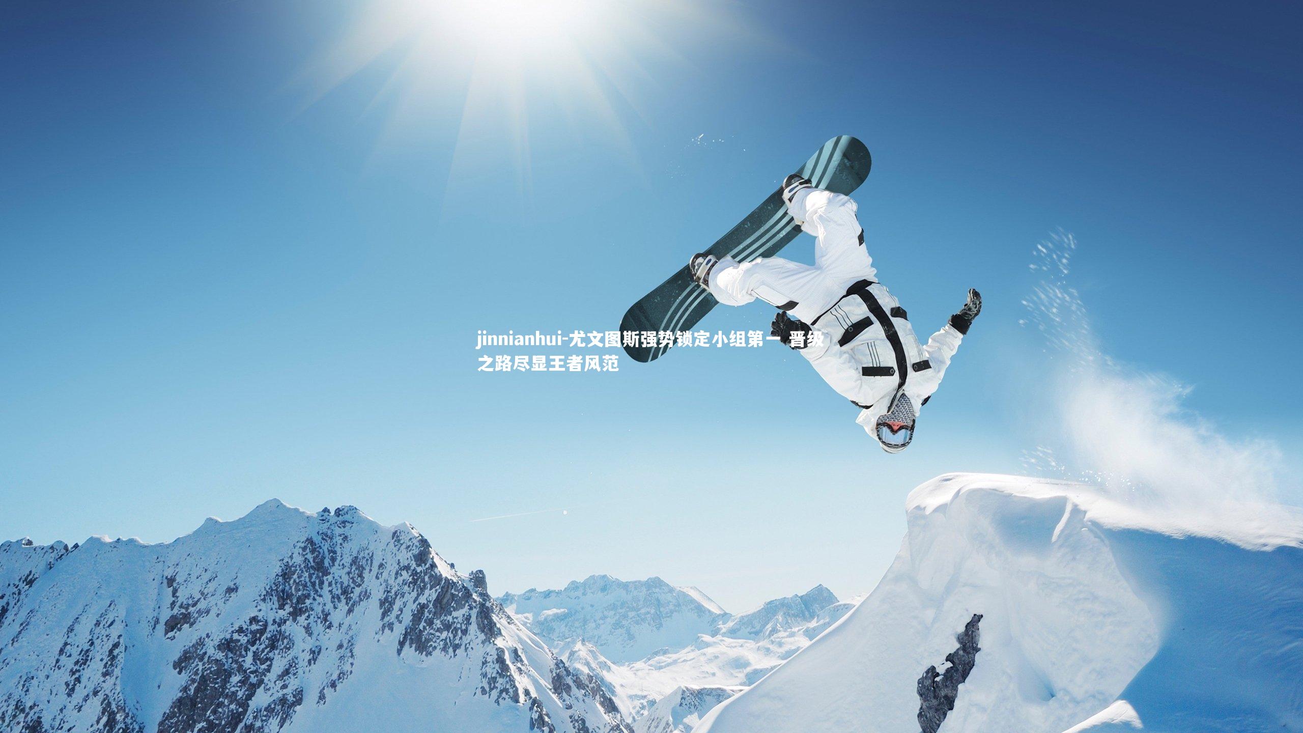 尤文图斯强势锁定小组第一 晋级之路尽显王者风范