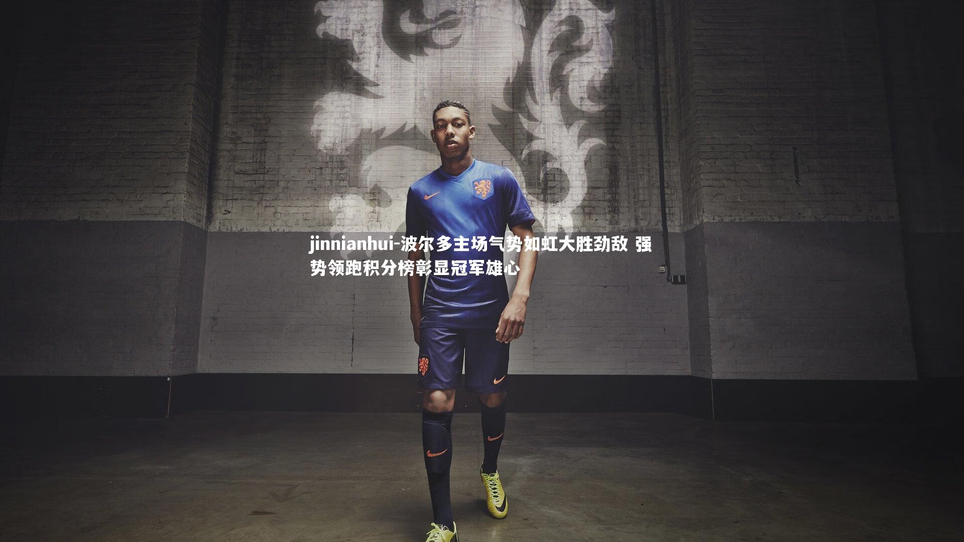 jinnianhui-波尔多主场气势如虹大胜劲敌 强势领跑积分榜彰显冠军雄心